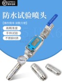 沪镜防水试验喷头IPX5IPX6防水试验喷嘴淋水试验喷头IP3456防护