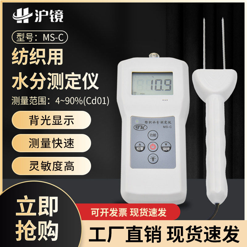 包邮纺织专用水分测定仪MS-C