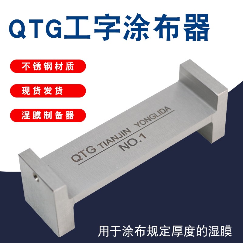 QTG工字涂布器湿膜制备器两面