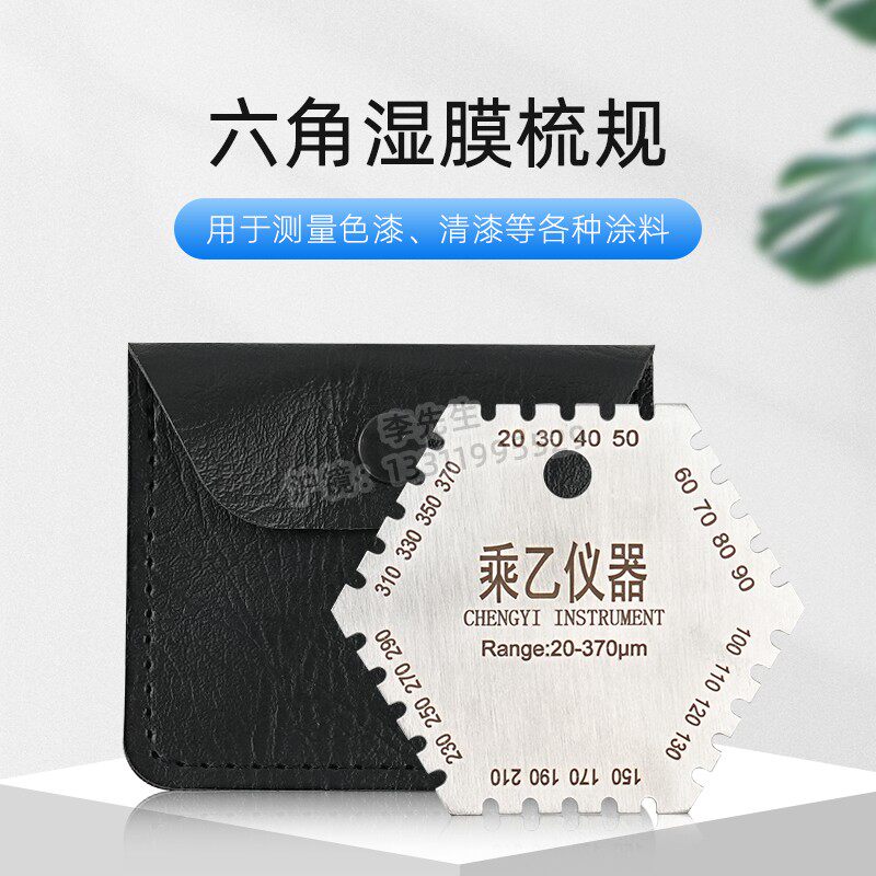 沪镜不锈钢六角湿膜梳油漆湿膜测厚仪梳规湿膜片湿膜卡20-370um