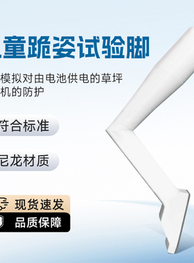 EN50636-2- 107 20.102.4.1.4 儿童跪姿脚 EN50636标准儿童跪姿脚