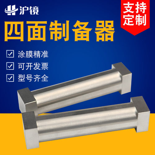 沪镜SZQ四面制备器可定制
