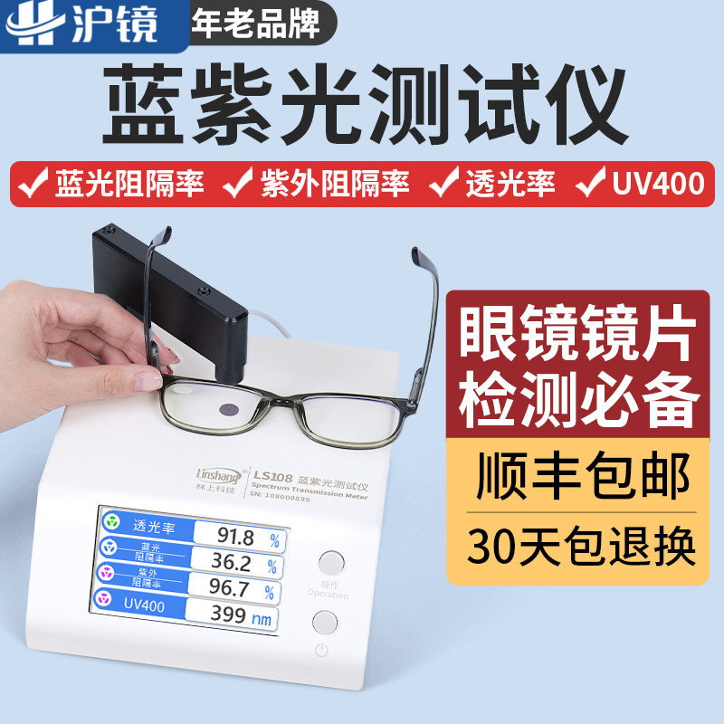 林上LS108眼镜镜片防蓝光检测仪透光率测量仪UV400蓝紫光测试仪