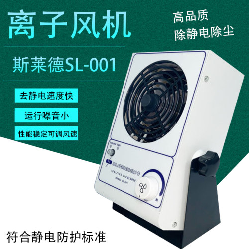 沪镜工业离子风机 高品质斯莱德SL-001除静电单头台式离子风机