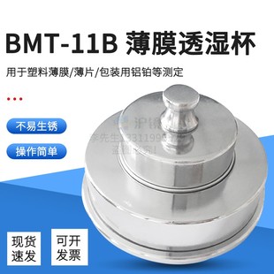 BMT-11薄膜透湿杯包装膜透湿杯透湿杯2679.2 符合GB1037标准透湿