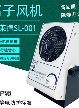 沪镜工业离子风机 高品质斯莱德SL-001除静电单头台式离子风机