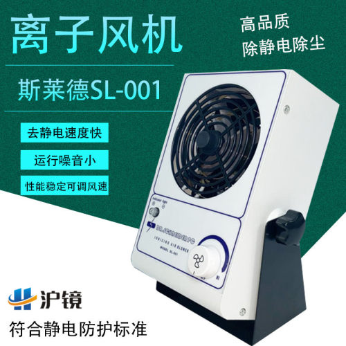 沪镜工业离子风机 高品质斯莱德SL-001除静电单头台式离子风机