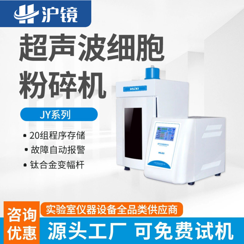 上海沪析JY92-IIN/JY96超声波细胞粉碎机超声波细胞破碎仪实验室