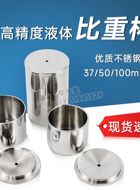 沪镜QBB不锈钢比重杯高精度37ml 50ml 100ml油漆液体涂料密度杯