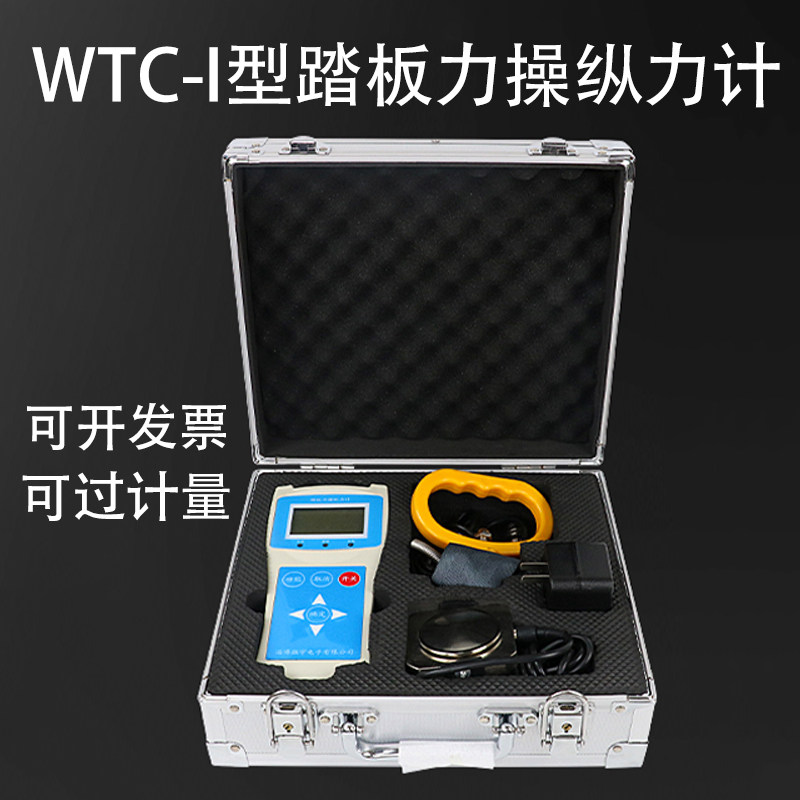 WTC-I型踏板手刹力计驻车制动力计WTC-I型踏板力计机动车操纵力计使用感如何?