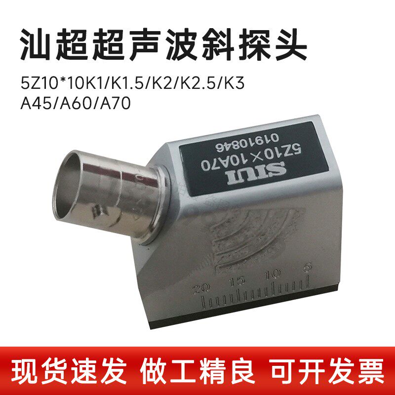 汕头超声仪器研究所超声波斜探头2.5Z10*10A70超声波探伤仪斜探头