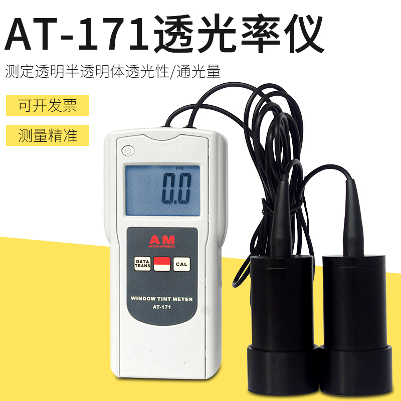 便携式数字防爆膜透光率仪AT-171