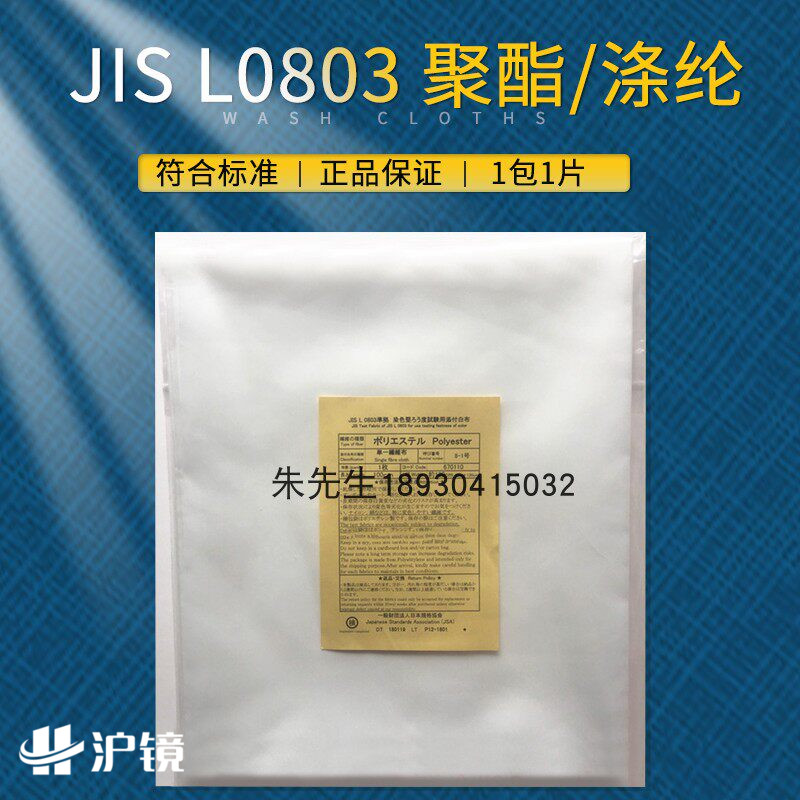 JISL0803水洗测试布棉尼龙毛丝