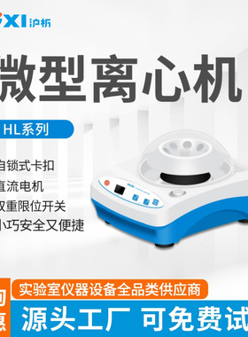 上海沪析微型离心机 HL-4/6811KS小型实验室掌上高速离心机8孔2ml