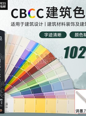 CBCC中国建筑色卡标准涂料国标室内装修1026色卡GB/T18922-2008