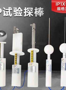 安规等级试验IP10/20标准试验指试弯直指试验探棒IP3X4X试验探针
