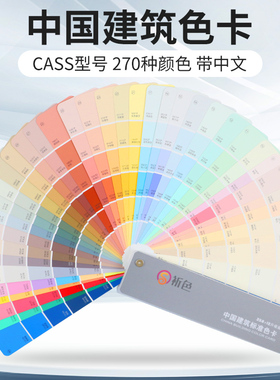中国建筑色卡CACS标准涂料270色外墙室内外装修色卡比色卡