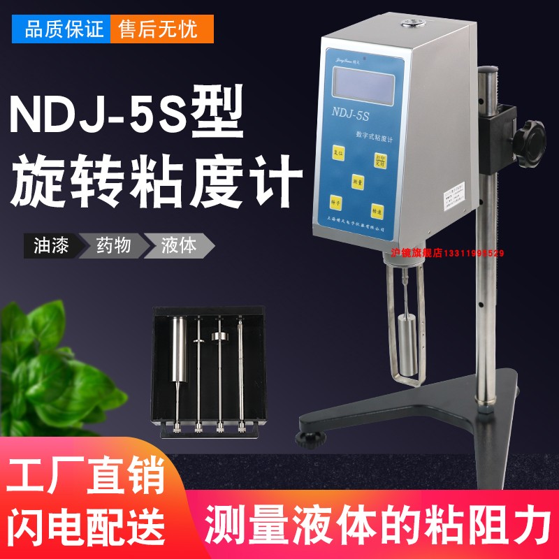 上海精天NDJ-5S粘度计旋转数显便携式液体油漆涂料数字黏度测试仪-封面