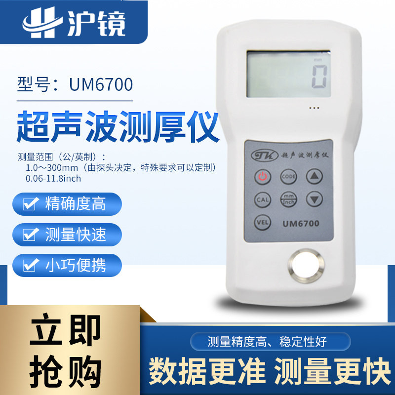 UM6700高精度超声波测厚仪