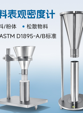 塑料颗粒表观密度计ASTMD1895A型B型粉末表观密度测试测定仪