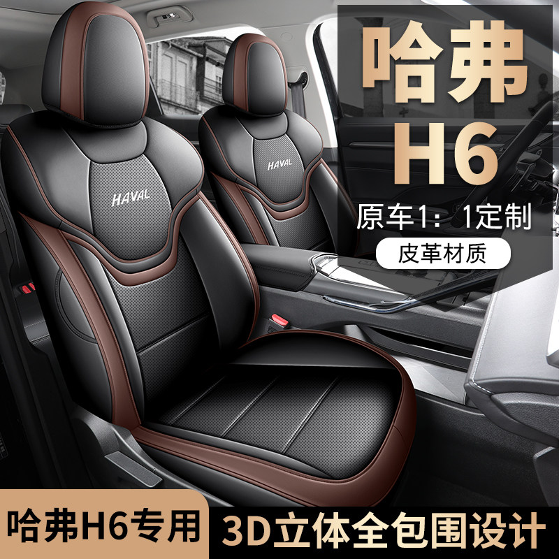 专车定制适用于哈弗H6全皮汽车座垫四季全包围汽车座套原车纹路