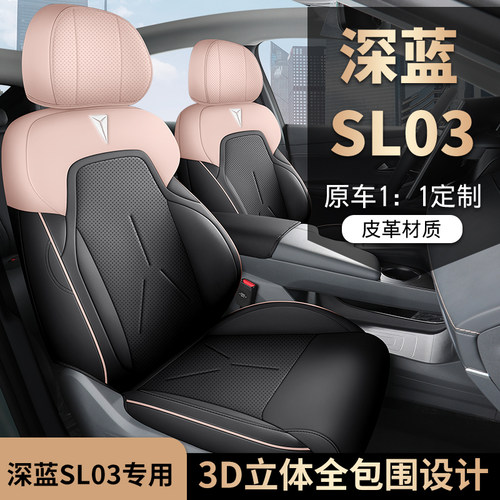 新款专车定制适用于深蓝SL03全皮汽车坐垫四季全包围汽车座套透气