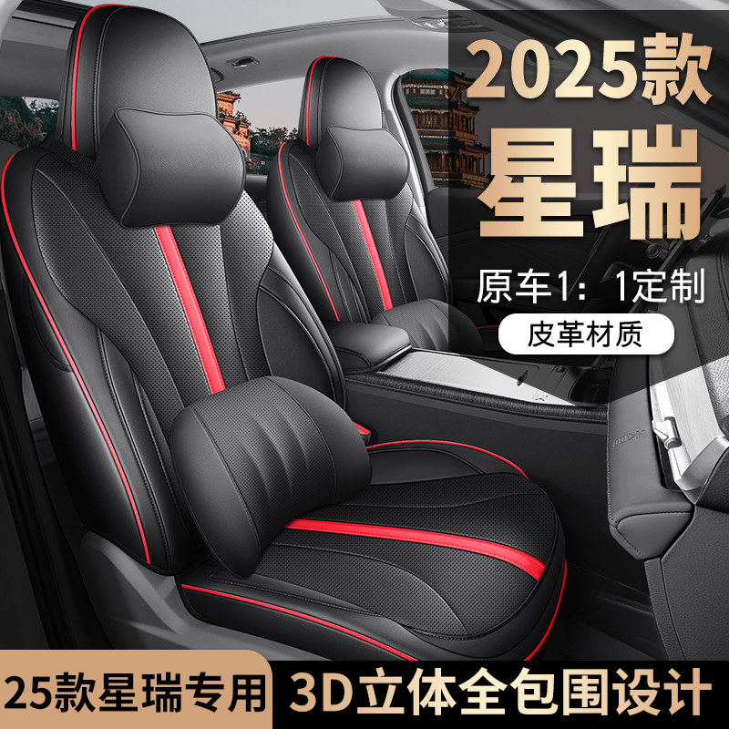 新款专车定制适用于2025款星瑞全皮汽车座垫四季全包围汽车座套