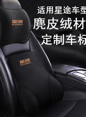 适用星途星纪元ESET追风C-DM凌云瑶光揽月专用车标头枕腰枕护颈枕
