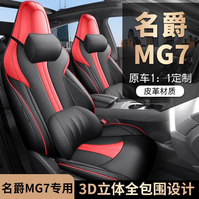 新款专车定制适用于名爵7全皮汽车座垫四季全包围汽车座套黑红色