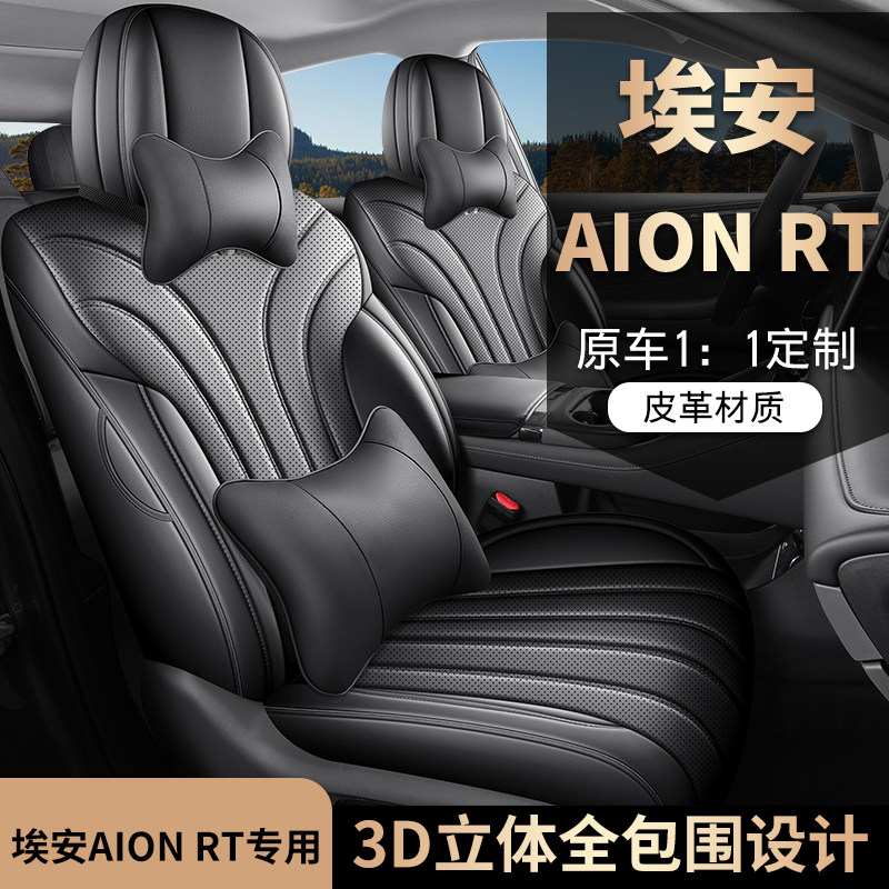 新款专车定制适用于埃安AIONRT全皮汽车座垫四季全包围汽车座套