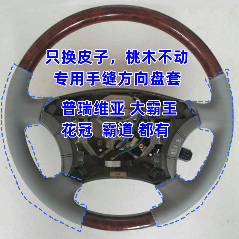 适用老款花冠普瑞维亚大霸王霸道佳美桃木方向盘换皮手缝方向盘套