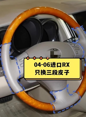 适用于04050607老款经典雷克萨斯RX300RX400h桃木方向盘套皮更换