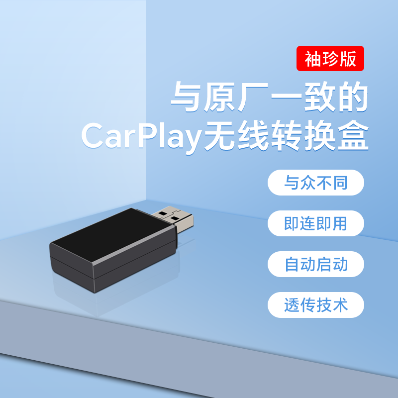 耘电车联无线CarPlay转换盒子