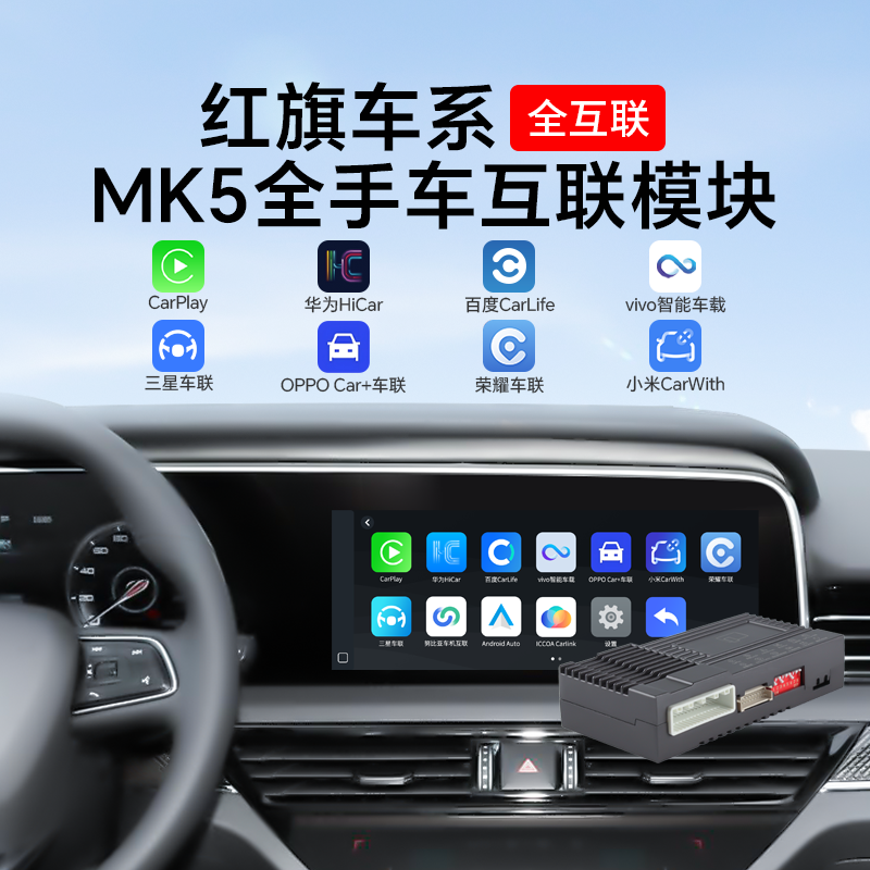 适用于红旗H5HS5HS7E-QM5无线CarPlay华为HiCar安卓手机互联模块