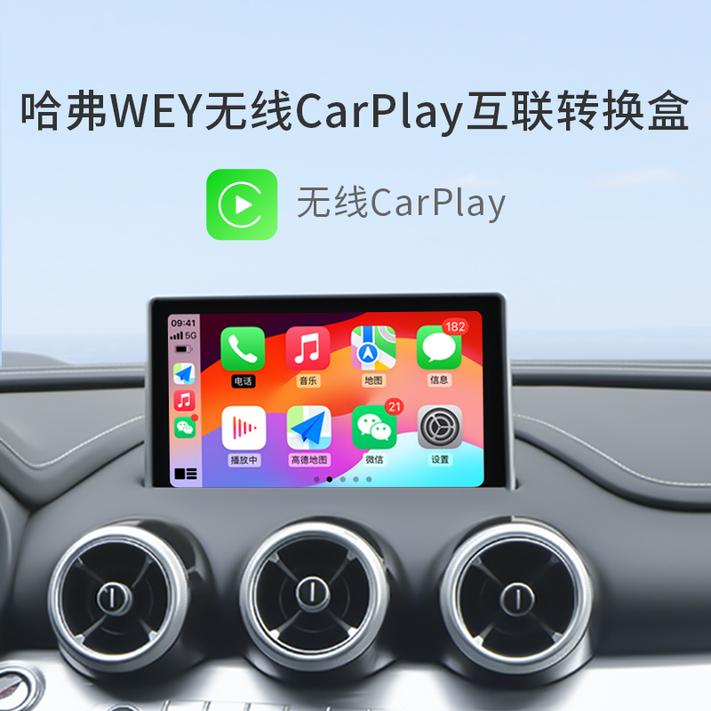 哈弗WEY魏派无线CarPlay盒子