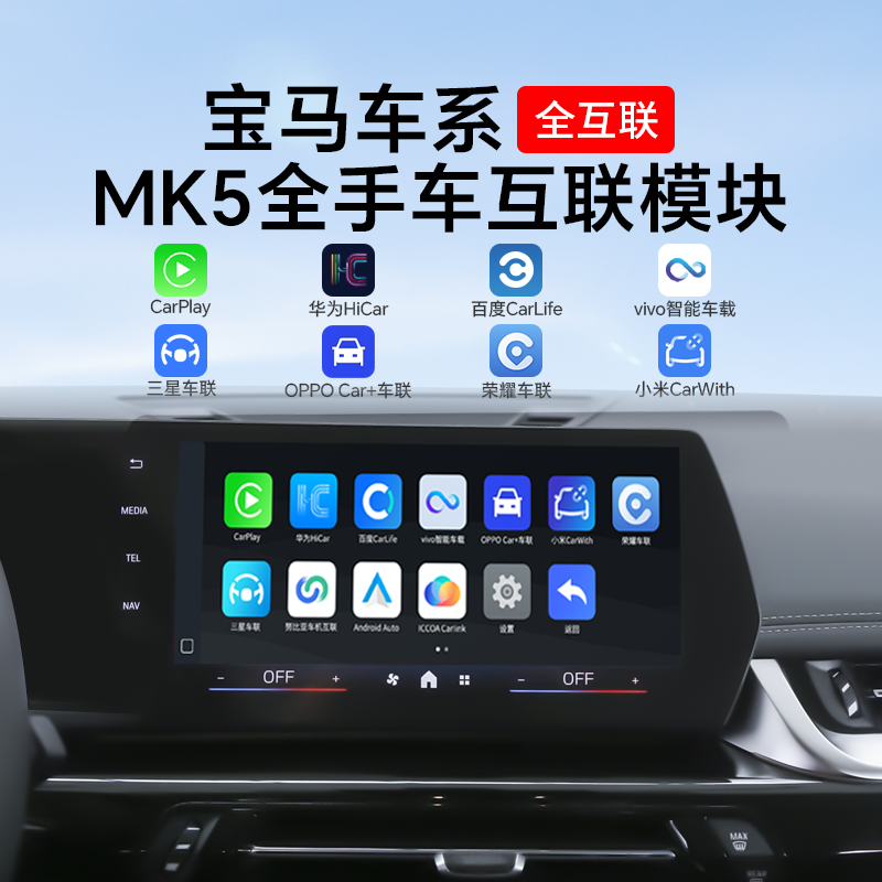 适用于宝马主机无线华为HiCar三星vivo OPPO小米安卓手机互联模块