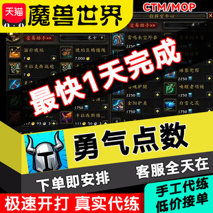 魔兽世界代练怀旧服勇气点数牌子纹章熊猫人前夕练级打5人天神本