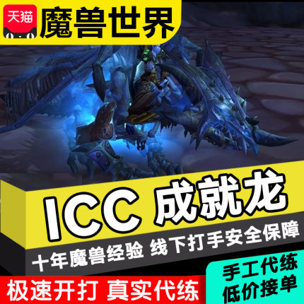 魔兽世界代练怀旧服奥杜尔ICC成就龙NAXX10/25人缚寒冰霜征服者