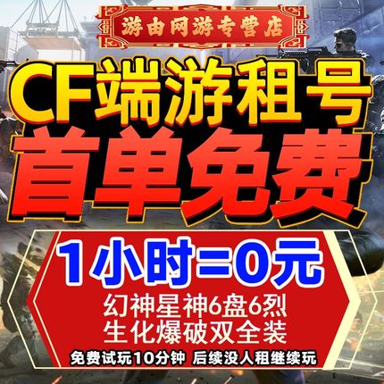 【首单免费】cf租号穿越火线端游V9帐号全装幻神星神出租六盘六烈