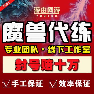 魔兽世界ICC代练怀旧服三部曲任务橙斧千魂包碎片WLK打熊猫人练级