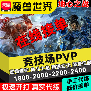 魔兽世界代练怀旧正式服打竞技场2200装等252武器PVP荣誉角斗士龙