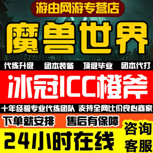 魔兽世界怀旧服代练ICC橙斧三部曲任务团成就龙打CD无敌坐骑包片