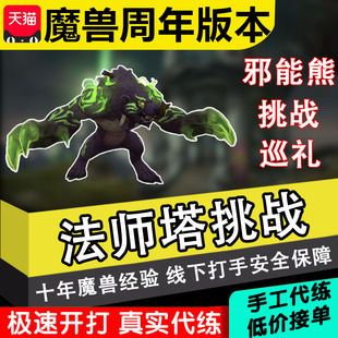 魔兽世界代练法师塔挑战巡礼邪能人熊打御风法典坐骑幻化能量平衡