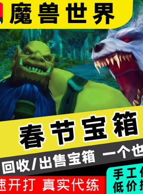 魔兽世界代练时光服春节宝箱打年兽坐骑T3幻化纯血火鹰暗色凤凰