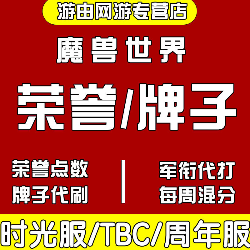 魔兽世界周年服TBC荣誉刷军衔牌子代练大元帅竞技场打战场PVP奥