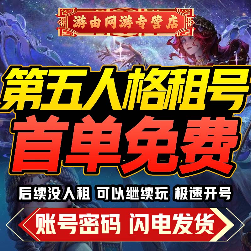 第五人格出租账号全金物恶之源虚妄全金皮十三娘静默安卓苹果官服
