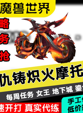 魔兽世界红色摩托车奥迪代练积分安克苏女王大秘境低保地下城任务