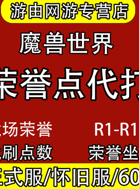 魔兽世界怀旧20周年服荣誉刷军衔R11-14代练大元帅打战场PVP奥山