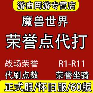 魔兽世界怀旧20周年服荣誉刷军衔R11 帅打战场PVP奥山 14代练大元