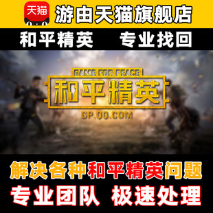 和平精英王者荣耀3650天/10年/180天/全面封禁申解诉限制找回修复